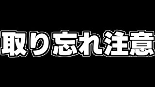 【取り忘れ注意】期間限定素材のアレ確保しましたか？【パズドラ】