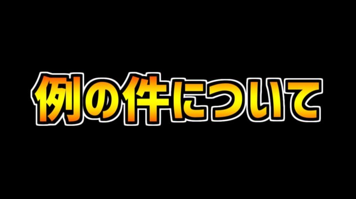 大炎上した例の件について、本音で話します。【パズドラ】