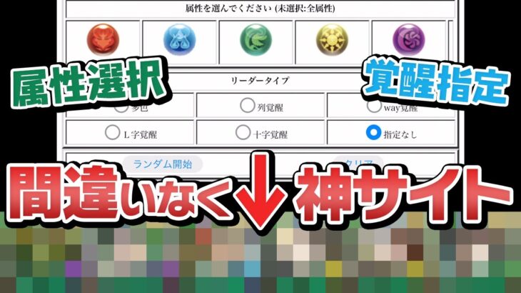 ランダムにパーティを作れる神サイトがあるだと！？【パズドラ】