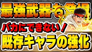 【ストリートファイター】リュウ＆ケンの武器性能がやばい！既存キャラのリュウもスキルターンが短縮されてかなり便利に！！【パズドラ実況】