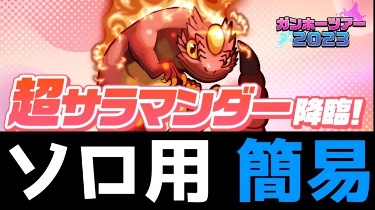 【超サラマンダー降臨】ソロの完全無課金シヴァドラ編成を紹介！【パズドラ実況】