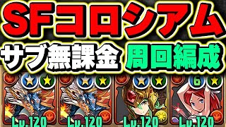 ストリートファイターコロシアム サブ無課金 シヴァドラ周回編成！【パズドラ実況】