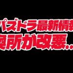 パズドラ最新情報！季節ガチャの交換所が改悪…！？【パズドラ】