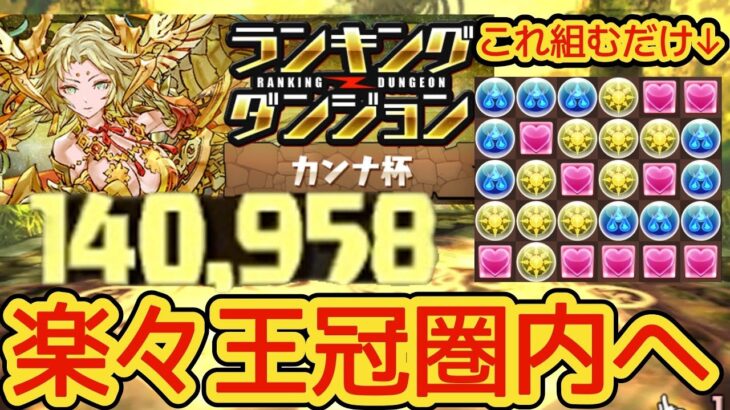 ランキングダンジョン「カンナ杯」！王冠圏内狙いの立ち回り解説！！　【パズドラ】