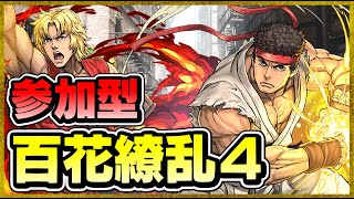 【パズドラ】参加型百花繚乱４配信！！自慢の編成見せてください！！【初見さん大歓迎】