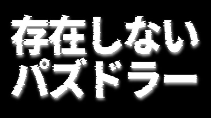 【閲覧注意】存在しないパズドラーがヤバすぎる【パズドラ】