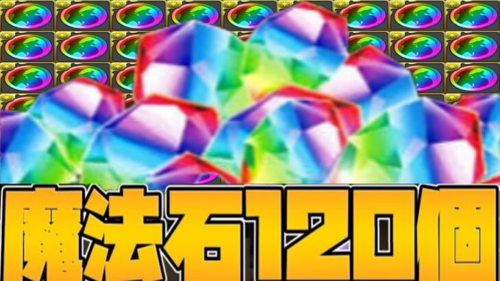 モンポ！魔法石！虹メダル！大量配布がヤバすぎる【パズドラ】