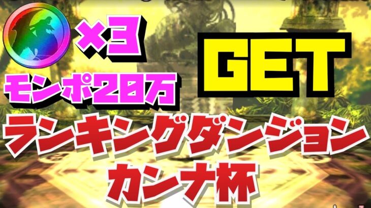 【簡単パズル】ランキングダンジョンカンナ杯報酬回収用立ち回り紹介！！【パズル&ドラゴンズ】