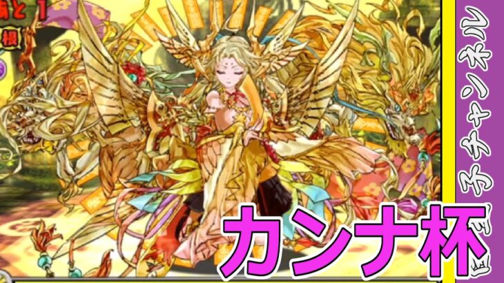 【パズドラ】カンナ杯に挑戦！　十字杯？かかってこい！