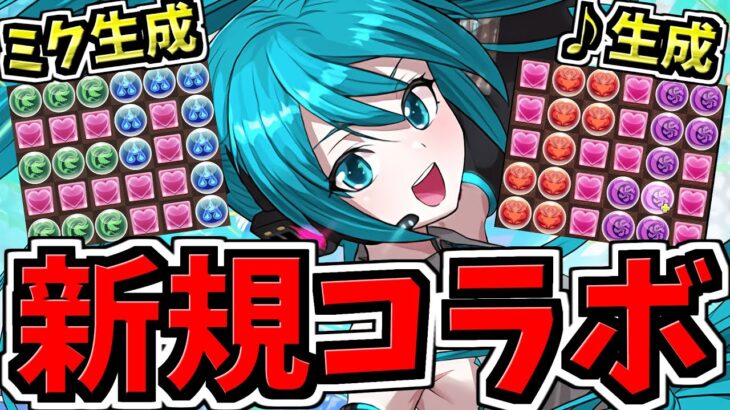 【激アツ】初音ミクコラボ！性能詳細！ミク生成や♪生成など面白性能！【パズドラ】