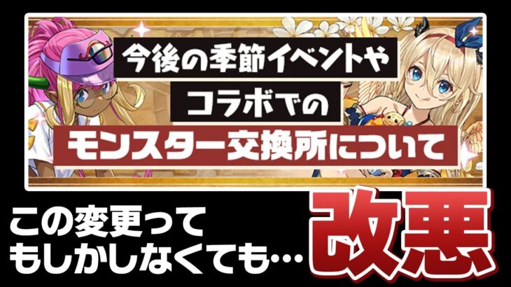 フェス限の価値が暴落しました…今後の交換所の変更について【パズドラ】