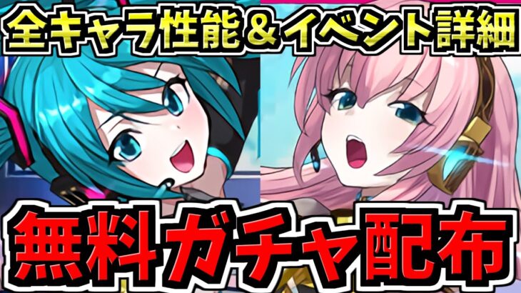 【無料ガチャ配布】初音ミクコラボ全キャラ性能＆イベント詳細！微課金に激アツ！巡音ルカ【パズドラ】