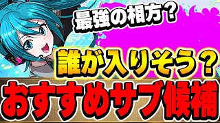 初音ミクのテンプレサブには誰が入りそう？事前で入りそうなキャラをピックアップして紹介！！【パズドラ実況】