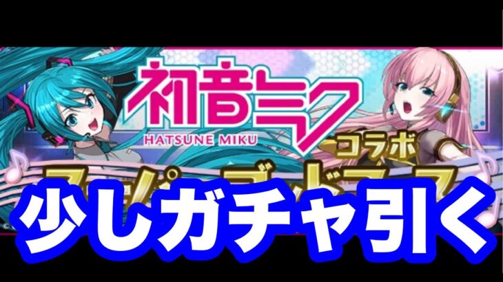 【パズドラ】初音ミクコラボスーパーゴッドフェス少し引く