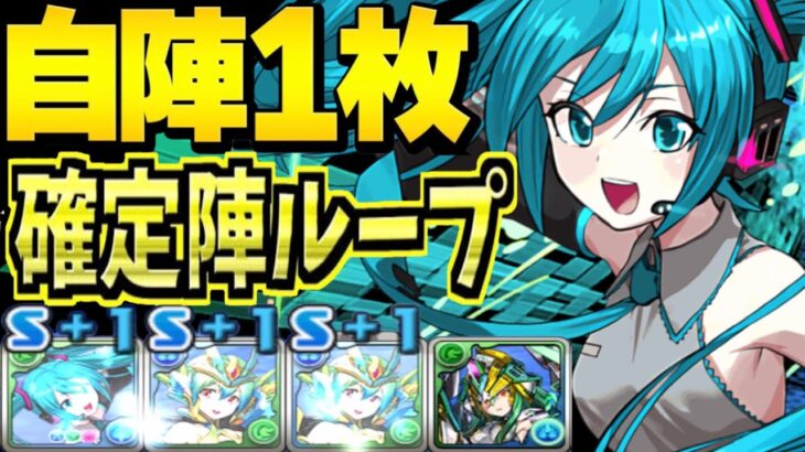 初音ミクの確定陣ループがヤバすぎる【パズドラ】