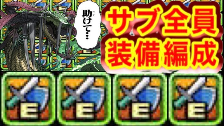 サブ全員アシストキャラで万寿勝てる時代【パズドラ】