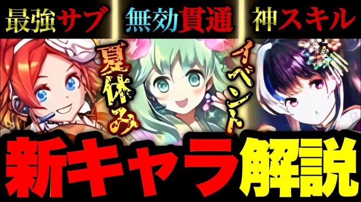 【ぶっ壊れ！】夏休みイベント新キャラ解説！人権サブやシヴァドラサブなど優秀キャラが多数！イベント前に必ず確認しておこう！【パズドラ】