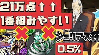 【0.5%】ファデルと花京院無し。ランキングダンジョン・シェリアス杯の王冠狙い立ち回り‼︎（ランダン、傲慢、編成、代用）【パズドラ】