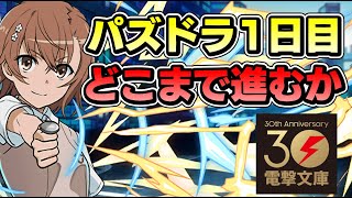 【パズドラ】パズドラ1日目でどこまで攻略できるのか検証します！！～リベンジ編～【初見さん大歓迎】