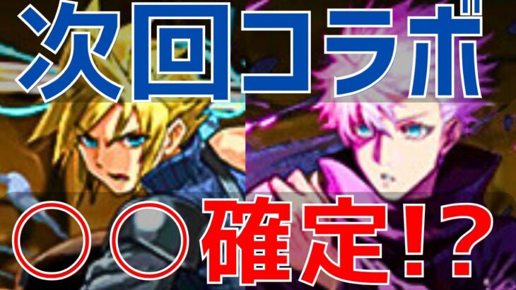 【パズドラ】10月に来るコラボはこれだ！妄想全開で予想してみた！