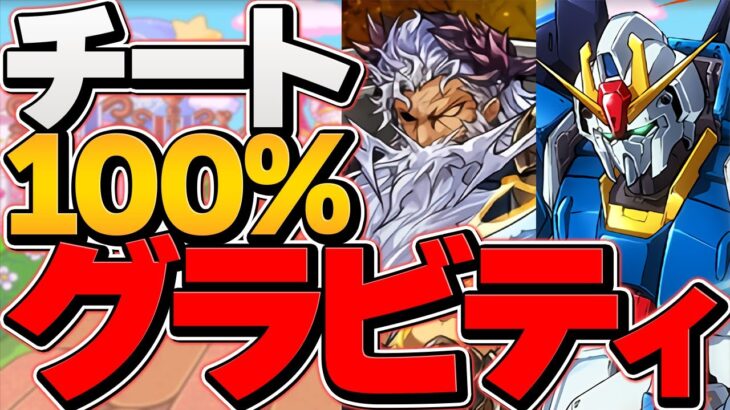 【公認チート】全ボス確定ワンパン！？100%グラビティがマルチで最強すぎるｗｗ無限パスヤバい！【パズドラ】