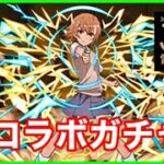 【ガチャ】パズドラに電撃文庫コラボ来た！！御坂美琴狙って100連以上ガチャ行くぞ！