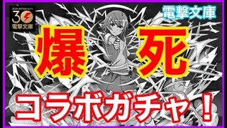 【ガチャ】御坂美琴を狙って100連以上したが歴史的大爆死がここに…！