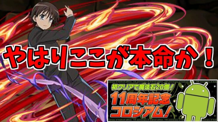 【11周年記念コロシアム】坂井悠二～ドロップ内容良いわね！～【パズドラ実況】