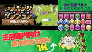 【11周年ランキングダンジョン】王冠圏内向け!ランキングダンジョン立ち回り解説【パズドラ】