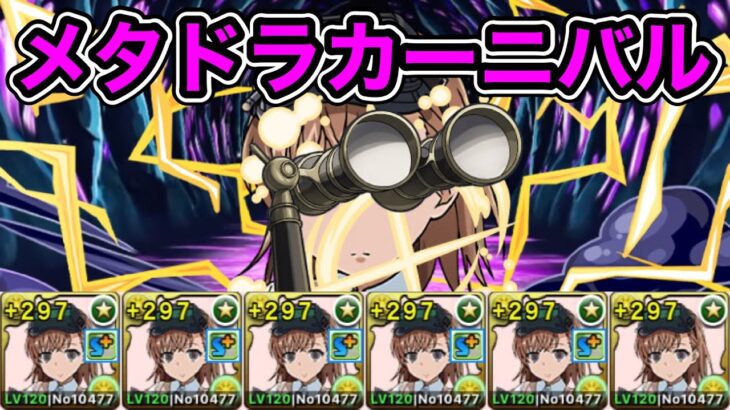 【パズドラ】メタドラカーニバル！1周1分台！ずらしのみ！御坂妹艦隊編成で周回！【概要欄に立ち回りなど記載】