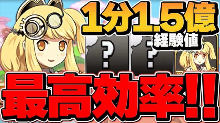 【1分1.5億】獄練が最高効率ランク上げダンジョンに！周回しなきゃ損！最速編成紹介