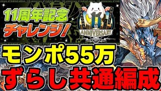 【11周年記念チャレンジ】モンポ55万を回収しよう！シヴァドラ共通編成！代用＆立ち回り解説！【パズドラ】