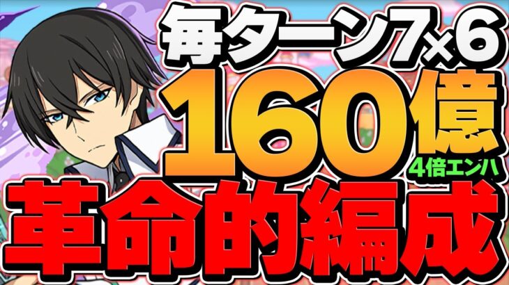 【最強編成】司波達也ループで億兆攻略！上限160億×76盤面×4倍エンハループはヤバい！交換可能！代用解説も【パズドラ】