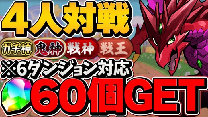 1分で6ダンジョンが分かる！4人対戦で魔法石欲しい人向け解説！60個をゲットしよう！【パズドラ】