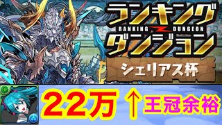 【ランダン】初音ミクが早速活躍！ランキングダンジョン シェリアス杯 22.3万点 王冠狙い【パズドラ】