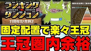 【ランダン】固定配置で楽々王冠！固定パズルで王冠を狙おう！22万点↑ランキングダンジョン11周年記念2立ち回り解説！【パズドラ】