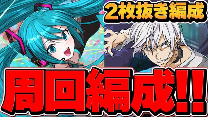 【最適正】アクセラレータ降臨 2枚抜き周回編成！初音ミクで3分台周回！【パズドラ】