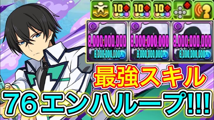 【最強】今話題の司波達也3体ループがやばすぎる!!! 【パズドラ 電撃文庫 コラボ】