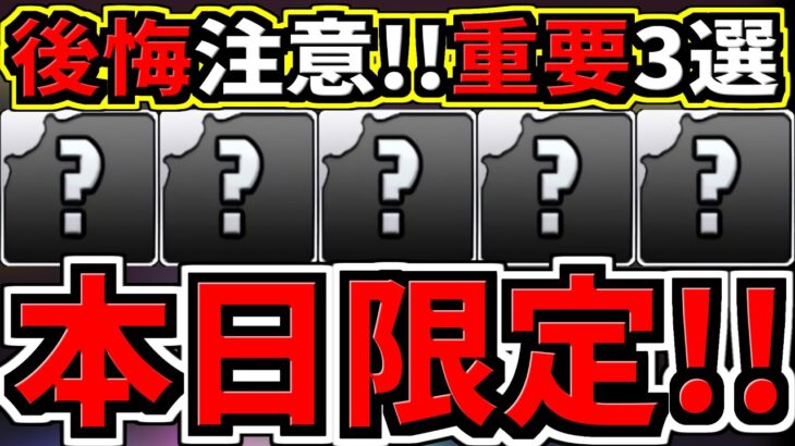 【本日限定】後悔注意な重要なこと3つ！【パズドラ】