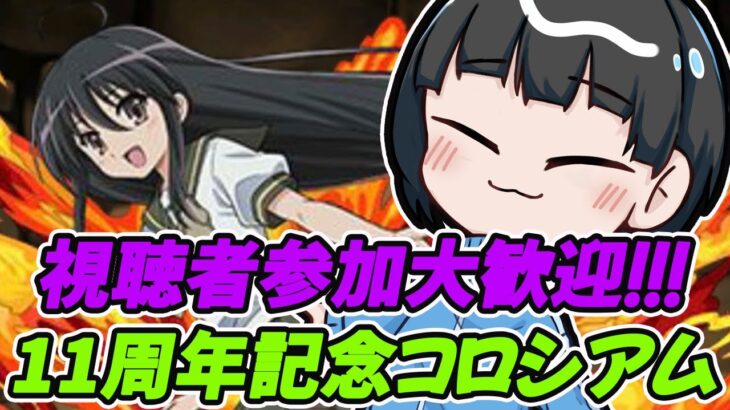 【パズドラ】視聴者参加大歓迎！！！！！3人ワイワイ11周年記念コロシアムをシャナで周回するぞ！！！！！