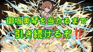 #32【パズドラ】御坂美琴欲しさに出るまでガチャ回し続けました！(ぴーちゃん)