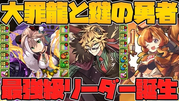 大罪龍と鍵の勇者新キャラ解説！ぶっ壊れキャラ4体実装！インフレ確定するだろｗｗｗ Part.1【パズドラ】