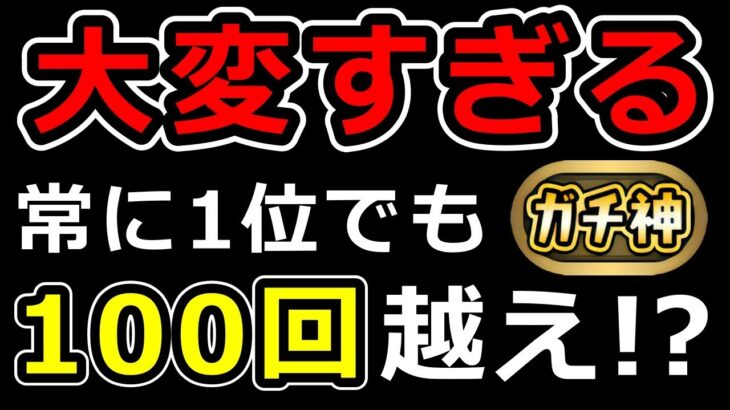 【検証】4人対戦がヤバい！各ガチランクに到達するまでの必要回数を計算してみた結果… 【パズドラ】