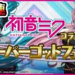 【パズドラ】初音ミクコラボスーパーゴッドフェスガチャ 50連