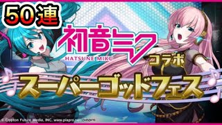 【パズドラ】初音ミクコラボスーパーゴッドフェスガチャ 50連