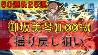 【50連+25連】御坂美琴（256連で0体）をもう一度狙う　流石に揺り戻しが来るはず【パズドラ】