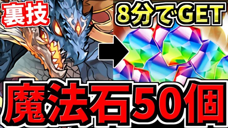 【魔法石50個】シヴァドラ持ってたら8分で石50個手に入る裏技！シヴァドラ編成！代用・立ち回り解説！【パズドラ】