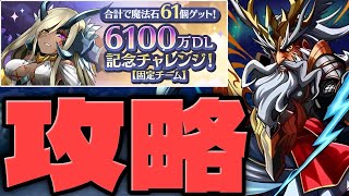 【6100万DL記念チャレンジ】懐古厨歓喜！ガチ古参勢が安定攻略！【パズドラ】