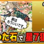 【無課金パズドラ】星7の大罪龍キャラが全然いないので貯めてた石を使ってガチャ回した結果…チャオリンこいっっっ！！