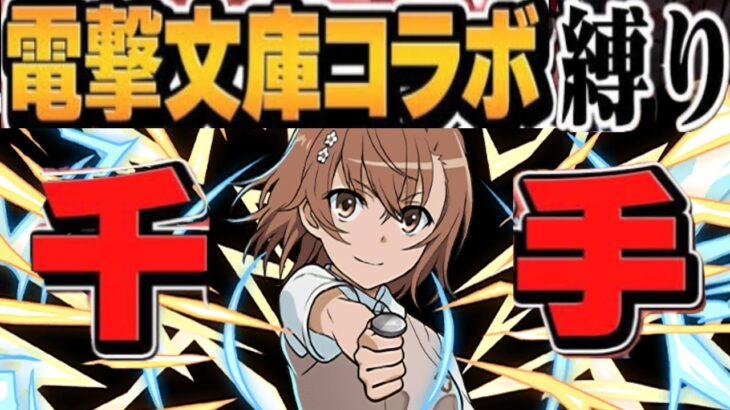 【7~8分】電撃文庫のキャラだけで千手周れるのヤバすぎる【パズドラ】